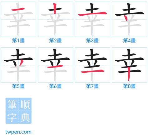 幸筆畫|幸的筆順 國字「幸」筆畫